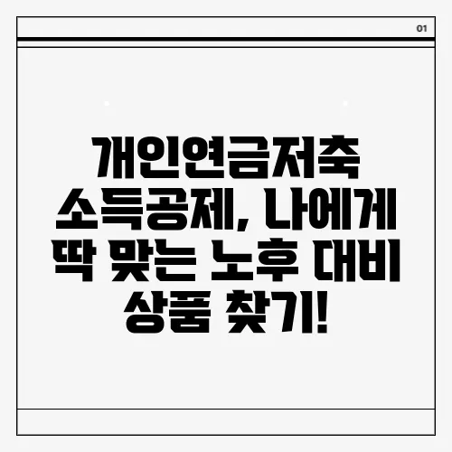 개인연금저축 소득공제, 나에게 딱 맞는 노후 대비 상품 찾기!