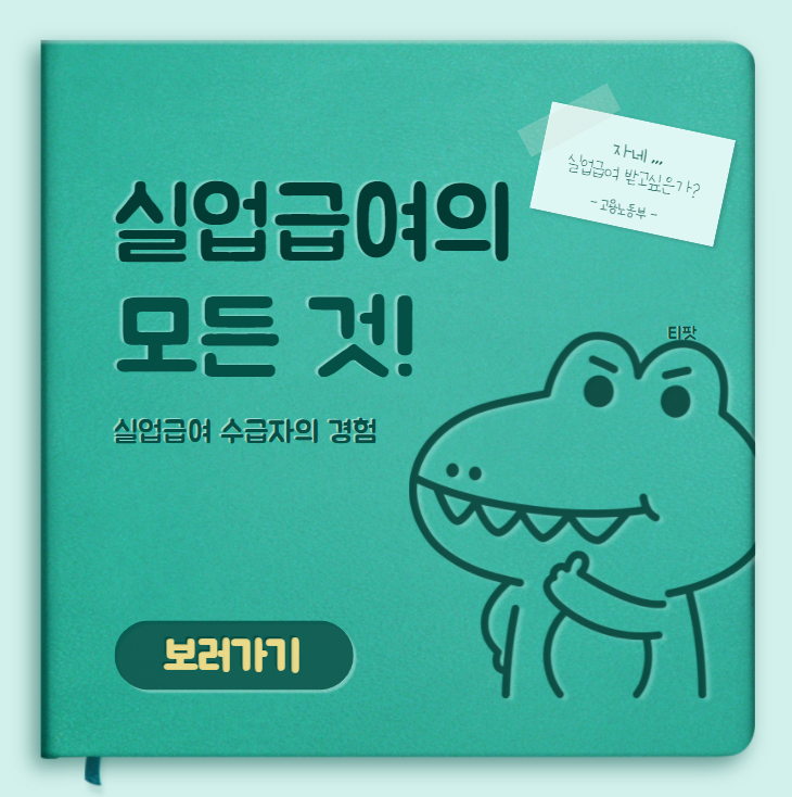  실업급여 수급자가 알려주는 실업급여의 모든 것