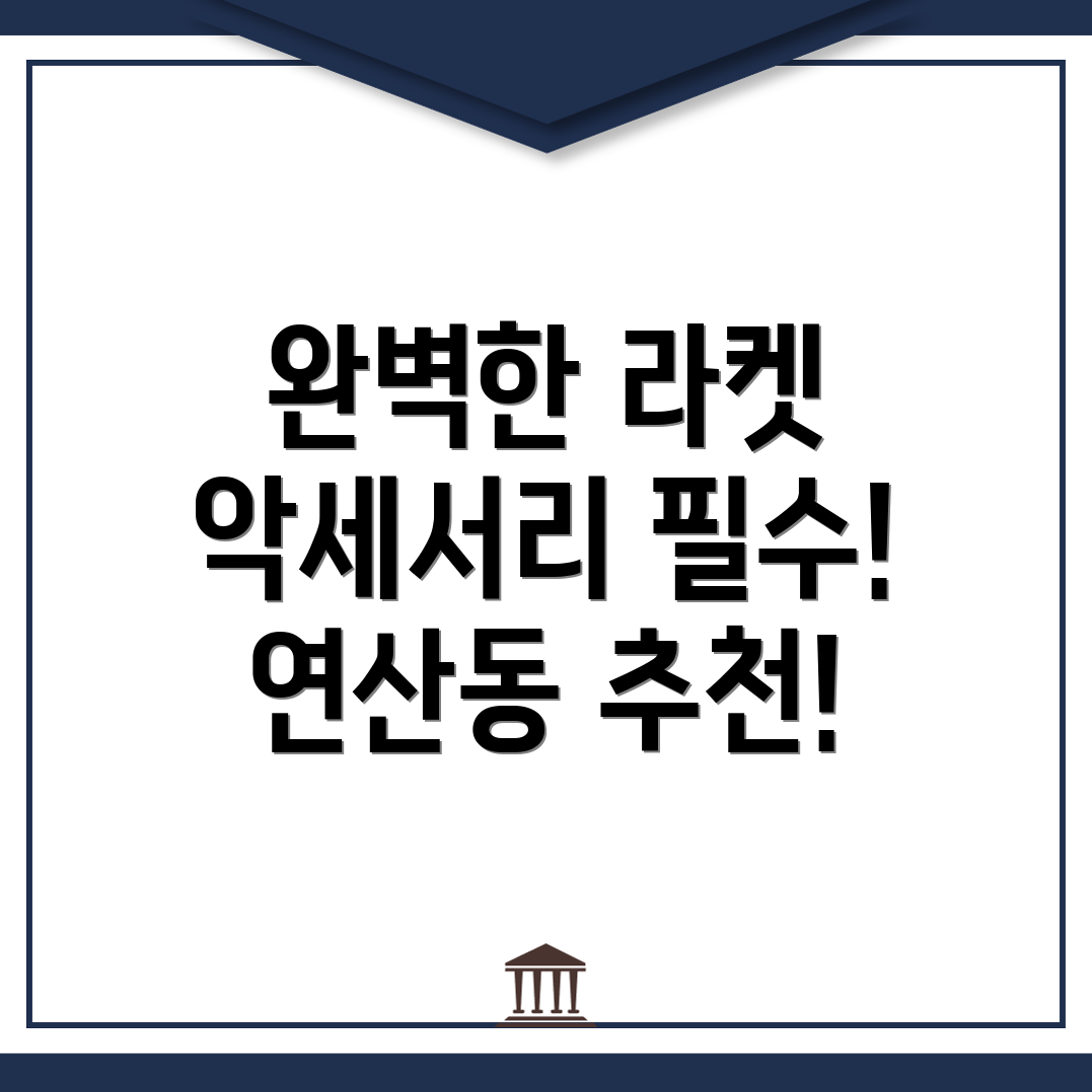 테니스 라켓
