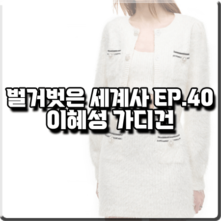  벌거벗은 세계사 40회 이혜성 가디건 :: 셀프포트레이트 화이트 플로피 크롭 가디건
