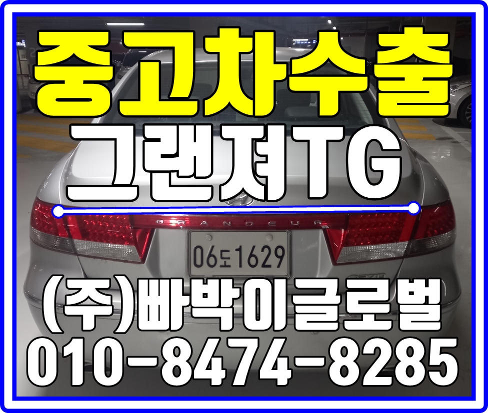  그랜져TG 서울 금천구에서 최고가로 중고차수출 매입처리 완료!!!