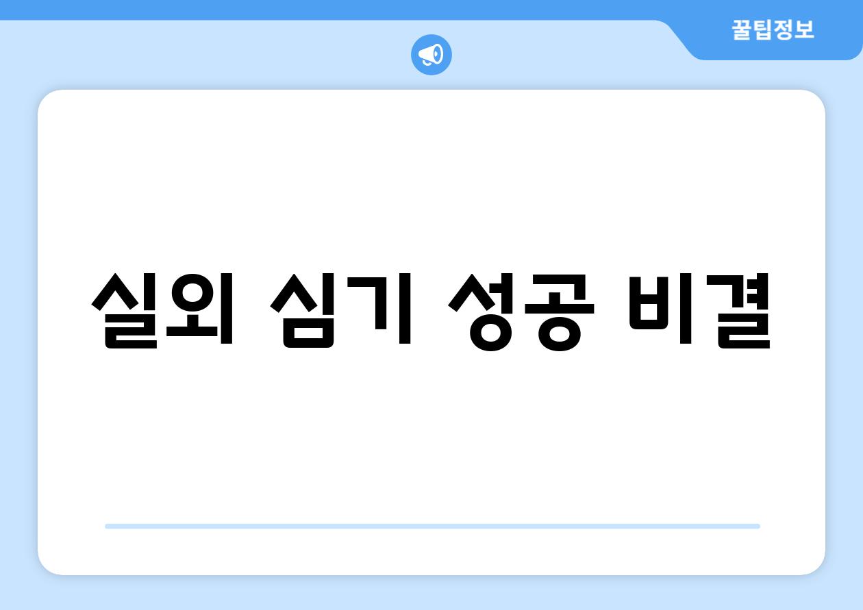 실외 심기 성공 비결