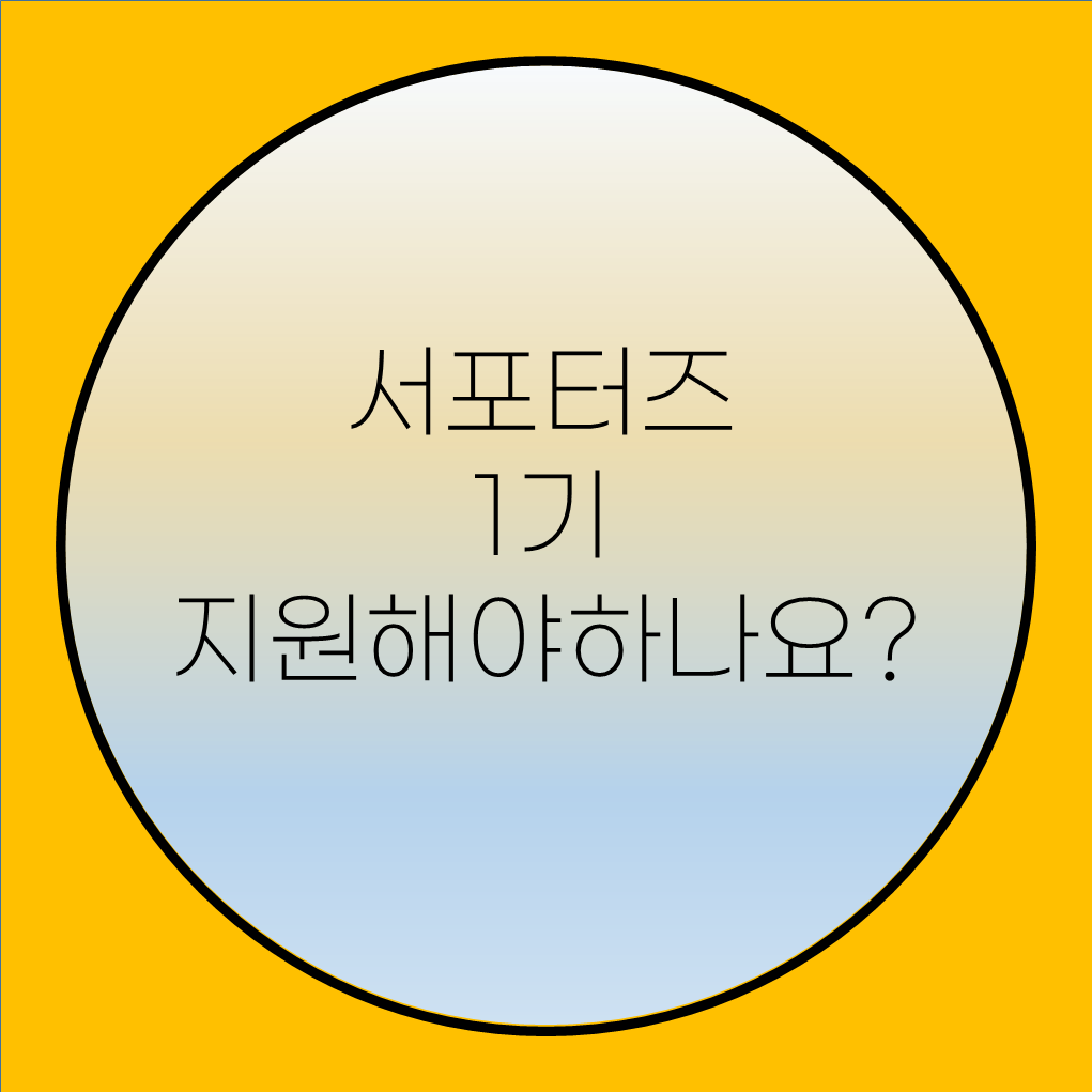  서포터즈 1기 지원해도 되나요?