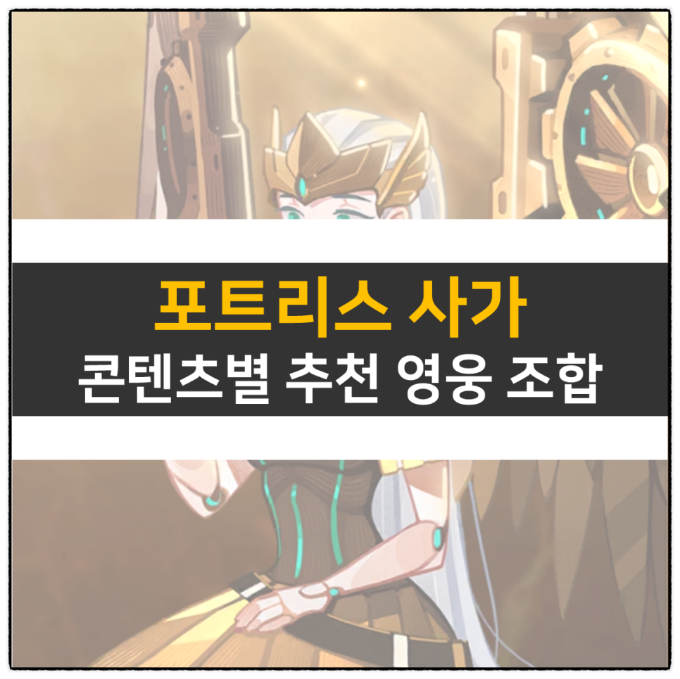  포트리스 사가 쿠폰 및 리세 등급표 티어표 스테이지 던전 영웅 추천