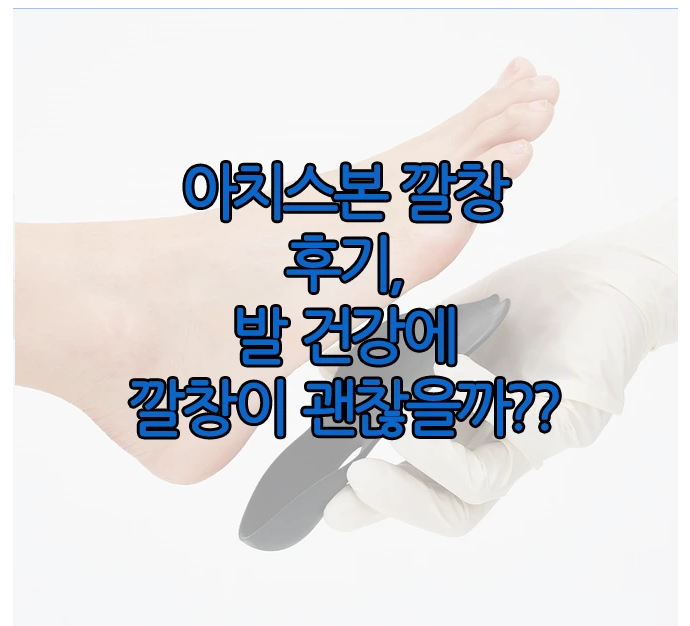 아치스본 깔창에 관한 글 보러 가기 링크 사진