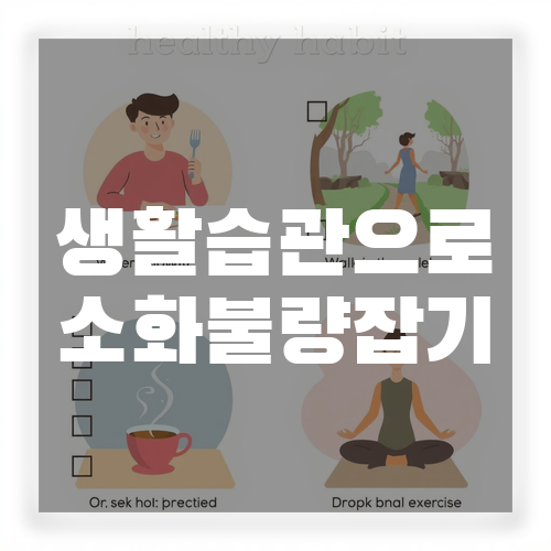 생활습관으로 소화불량 잡기