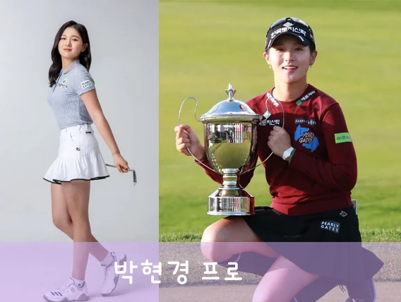  박현경 프로 프로필 캐디 아버지 선출? 퍼터 방송 수상 스포츠영상 일정