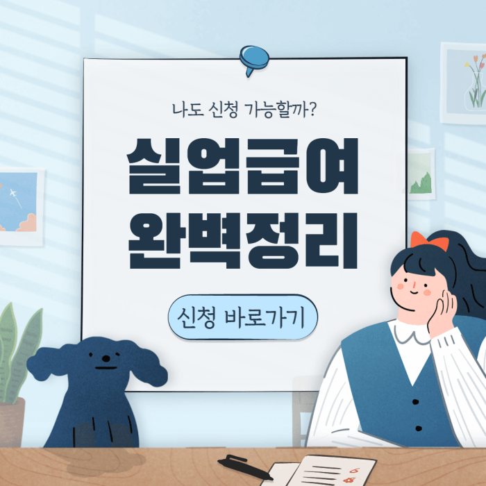  실업급여 신청방법 및 지원 대상 한 눈에 알아보세요!