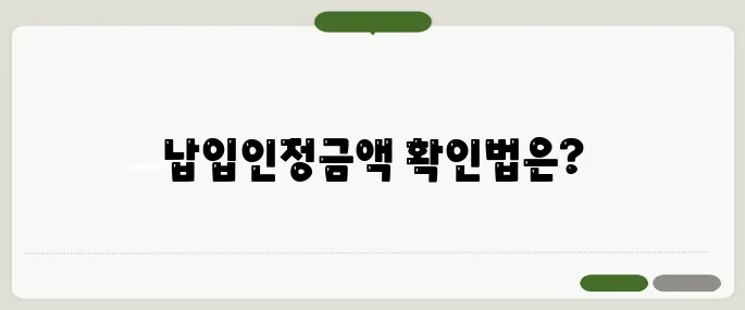 청약저축 납입인정금액 확인법