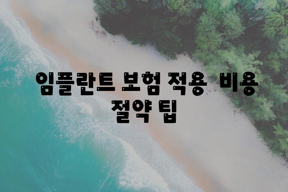  임플란트 보험 적용  비용 절약 팁