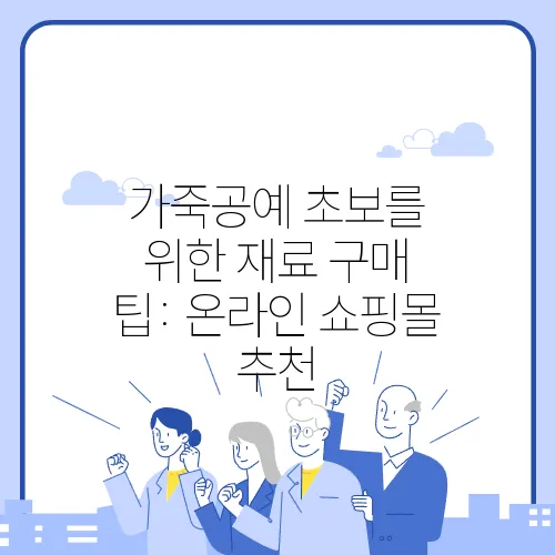 가죽공예 초보를 위한 재료 구매 팁: 온라인 쇼핑몰 추천