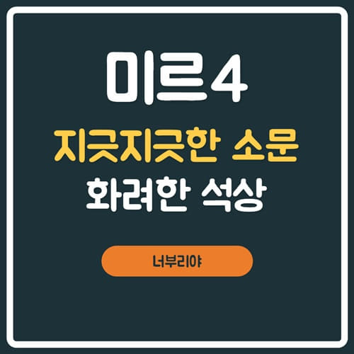  [미르4 의뢰 ] 지긋지긋한 소문 화려한 석상찾기 , 비천성 뒷골목!!