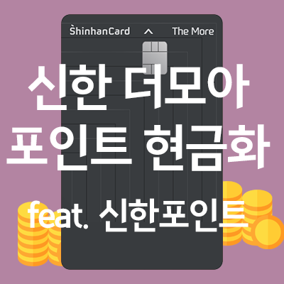 더모아 포인트 현금화