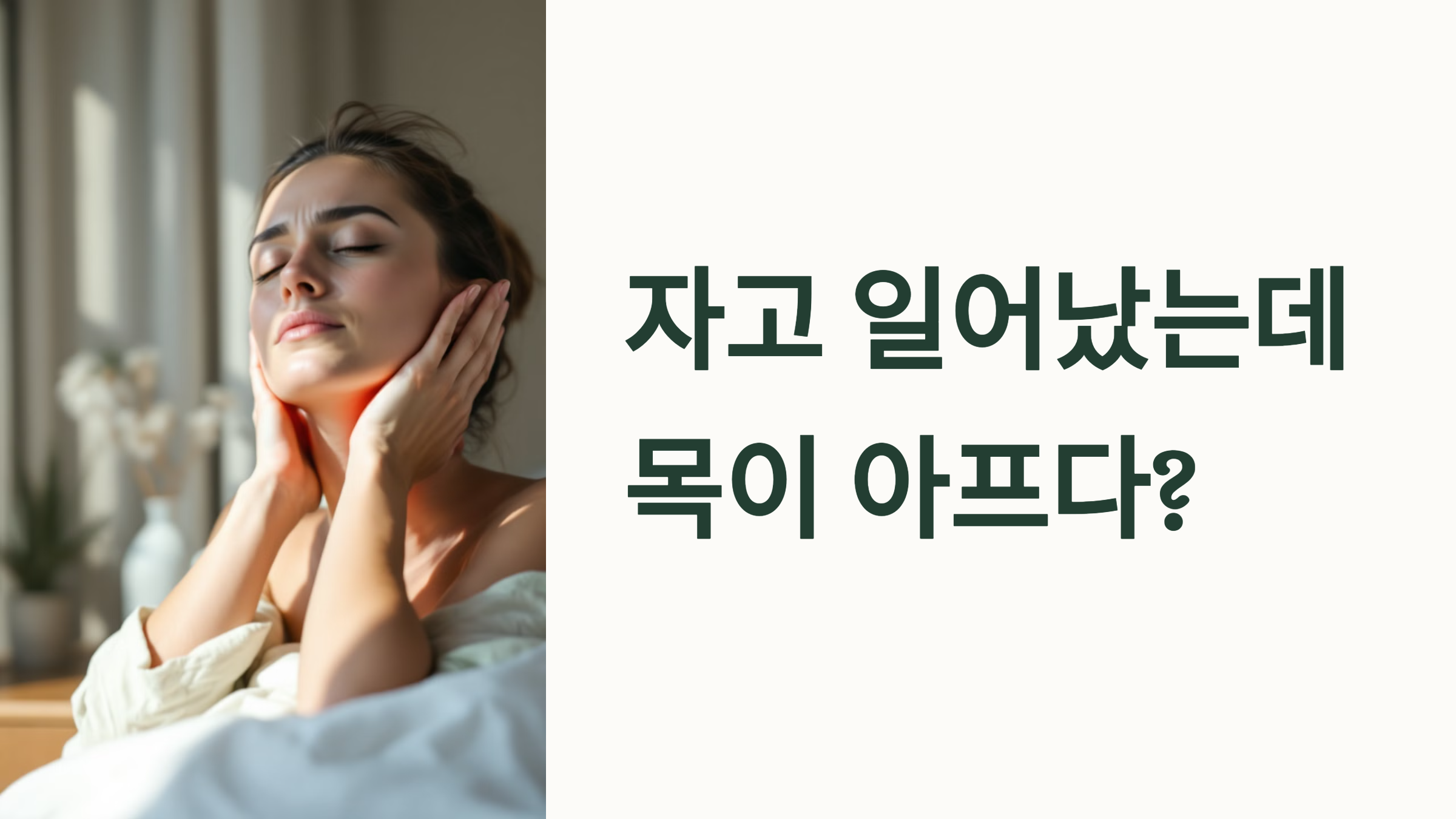 자고 일어났는데 목이 아프다? PPT 이미지