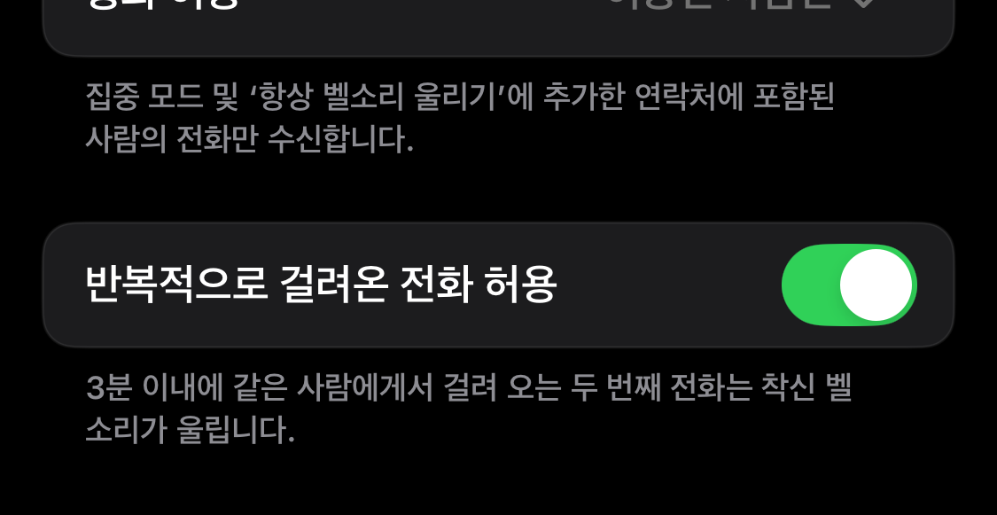 5. 반복 통화 끄기