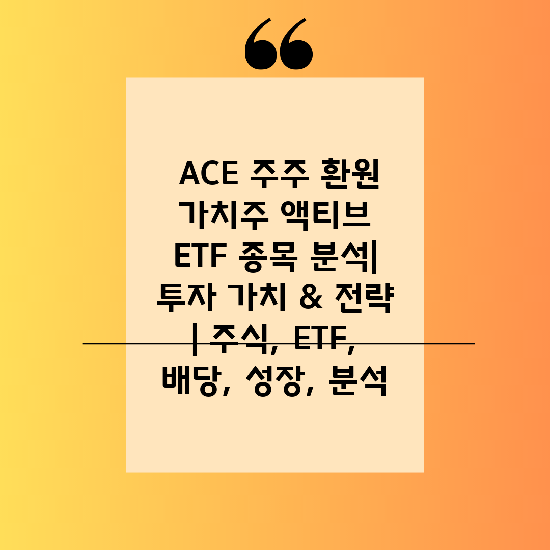  ACE 주주 환원 가치주 액티브 ETF 종목 분석 투