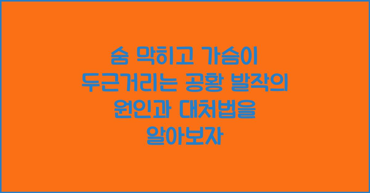 숨 막히고 가슴이 두근거리는 공황 발작의 원인과 대처법