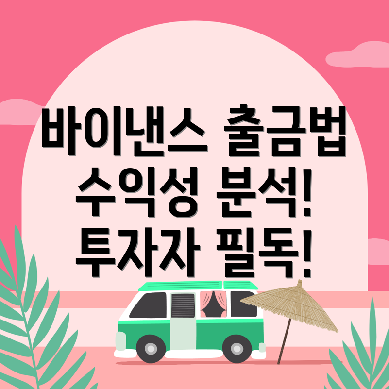 바이낸스 출금 방법