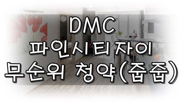  DMC 파인시티자이 무순위 청약(줍줍) 소식