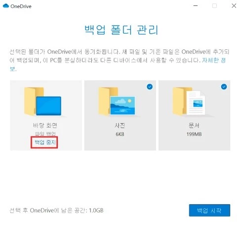 OneDrive-백업-중지