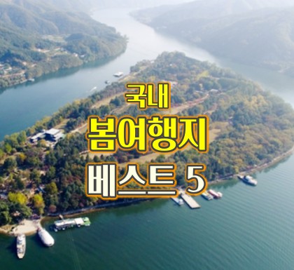 국내-봄여행지-베스트