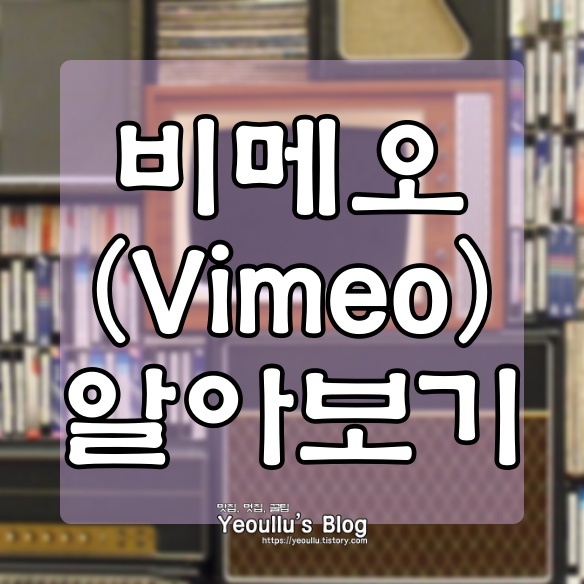  유튜브와 비슷한 영상 플랫폼 비메오(Vimeo)를 아시나요?