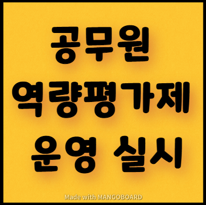  공무원 역량평가제 운영 실시