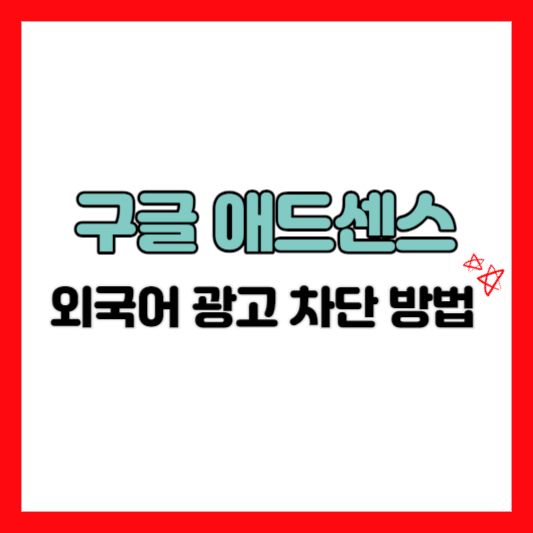  구글 애드센스 외국어(영어) 광고 차단 방법, '초간단 차단'