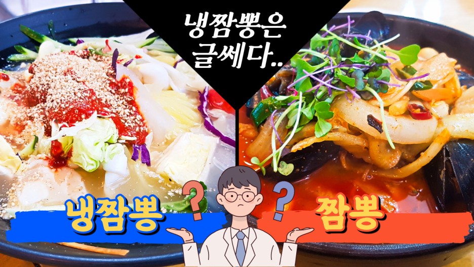  냉짬뽕과 짬뽕은 어떻게 다른지 한번 먹어봤습니다