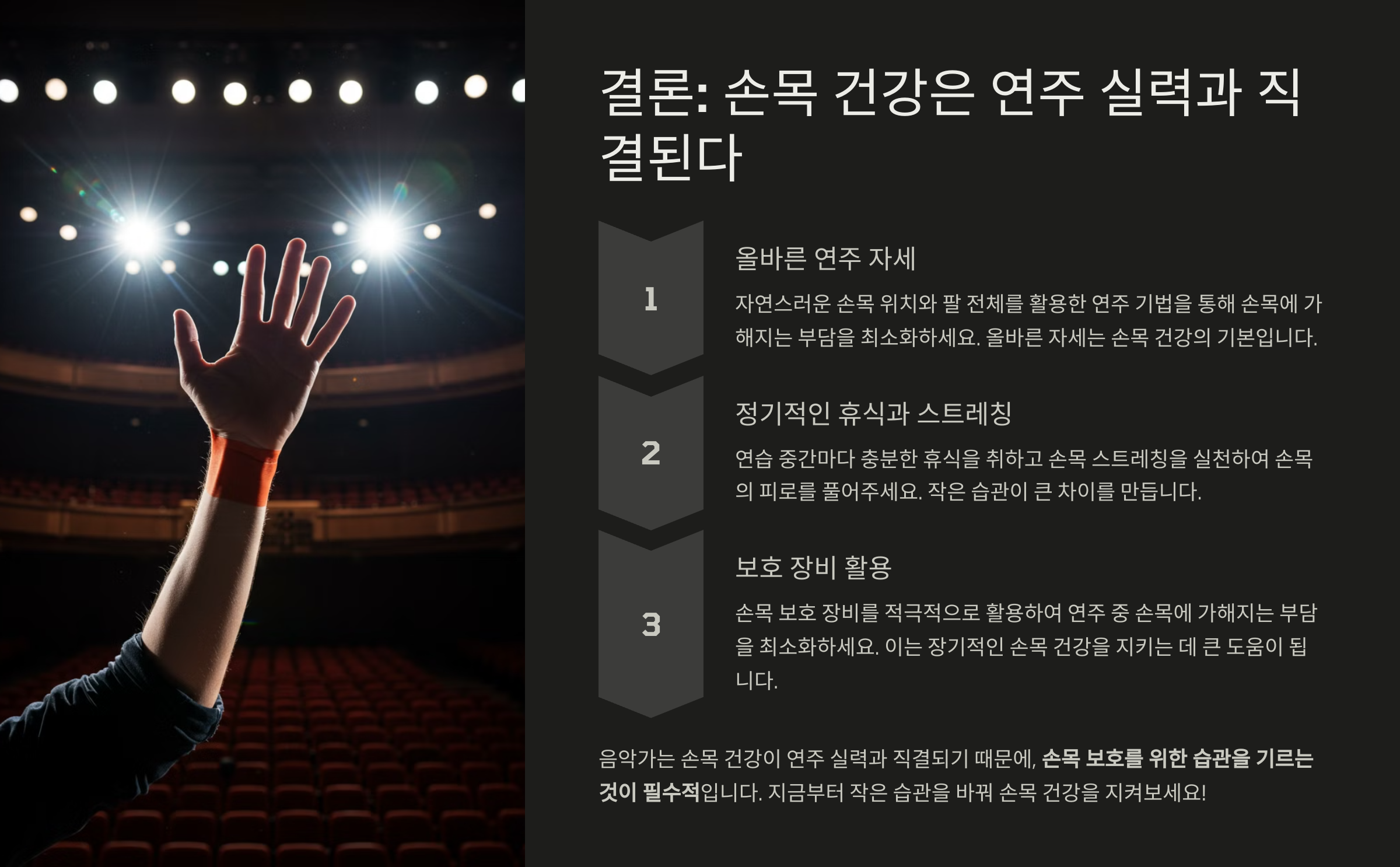 결론 손목 건강은 연주 실력과 직결된다