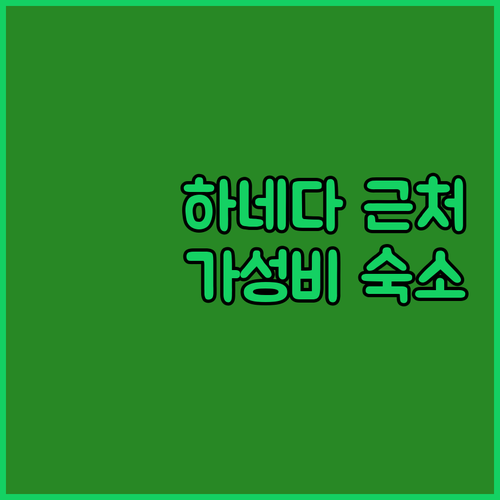 도쿄 호텔 고민 끝! 하네다 공항 근