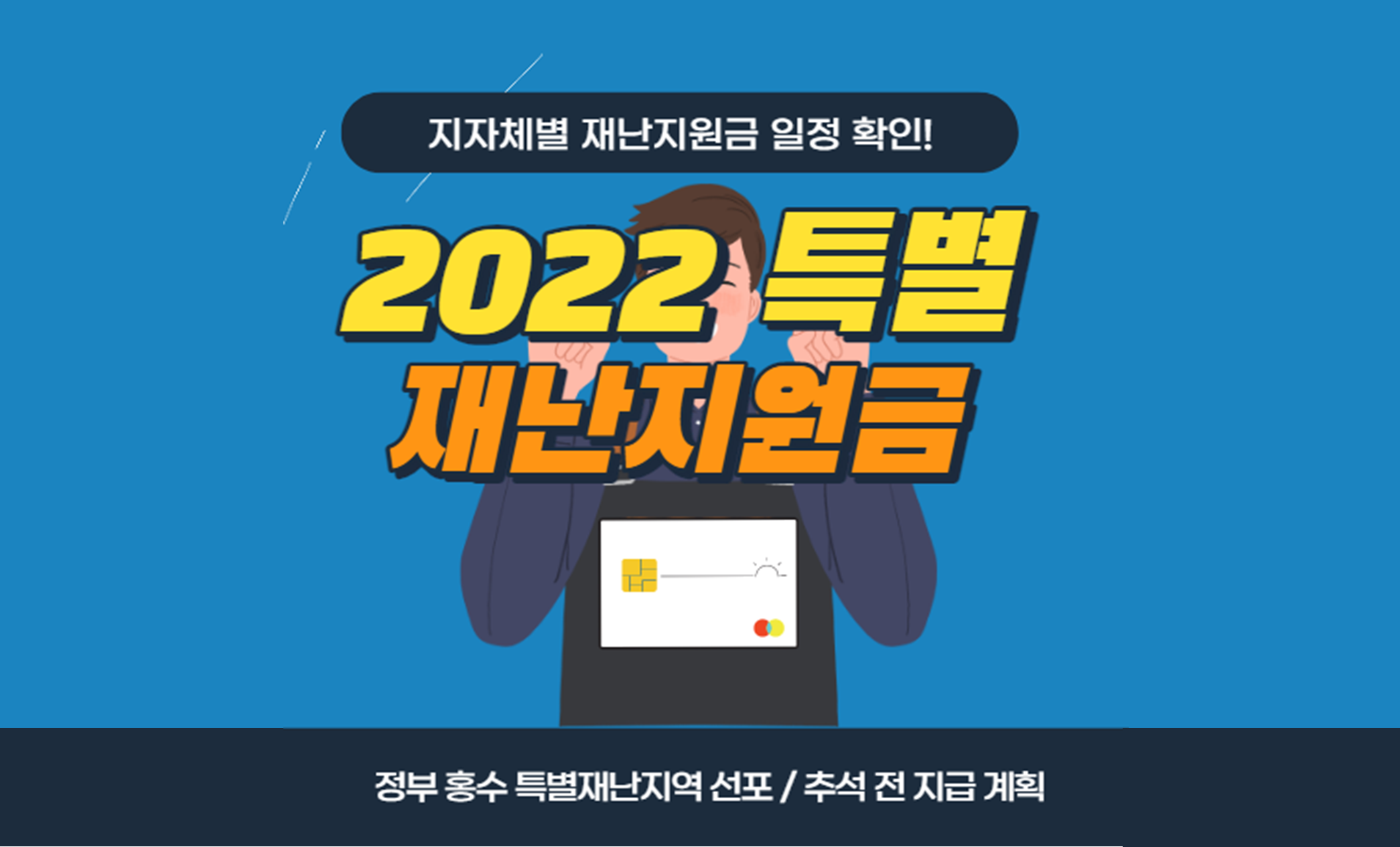  지자체별 특별 재난지원금 대상 및 지급일정
