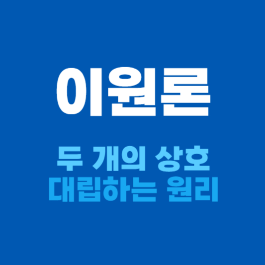 이원론 두개의 상호 대립하는 원리