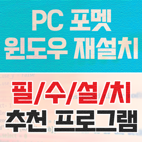  PC 포멧 윈도우 재설치 후 필수 소프트웨어 추천 모음