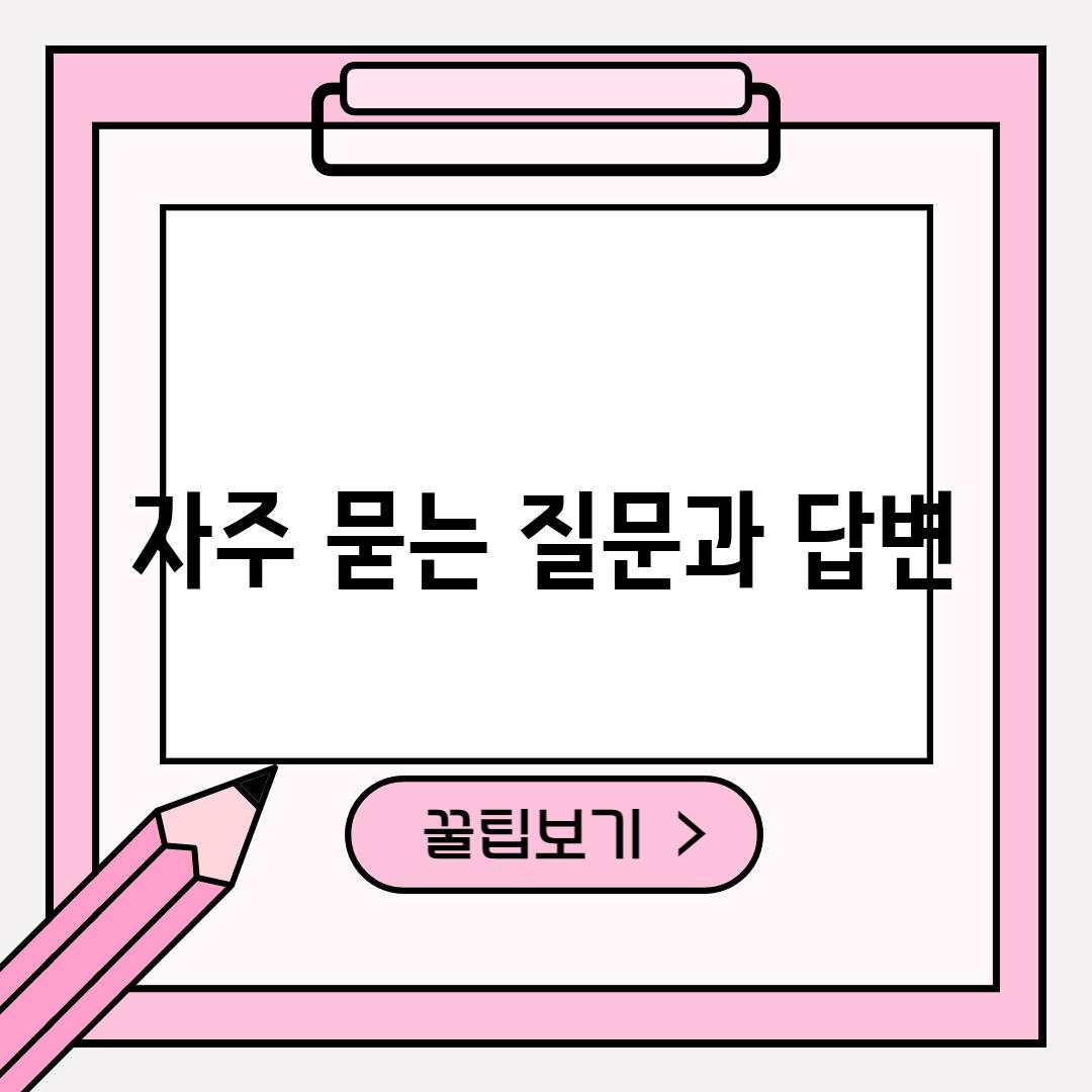 자주 묻는 질문과 답변