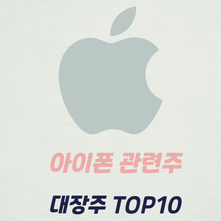 아이폰 관련주 대장주 테마주 BEST10