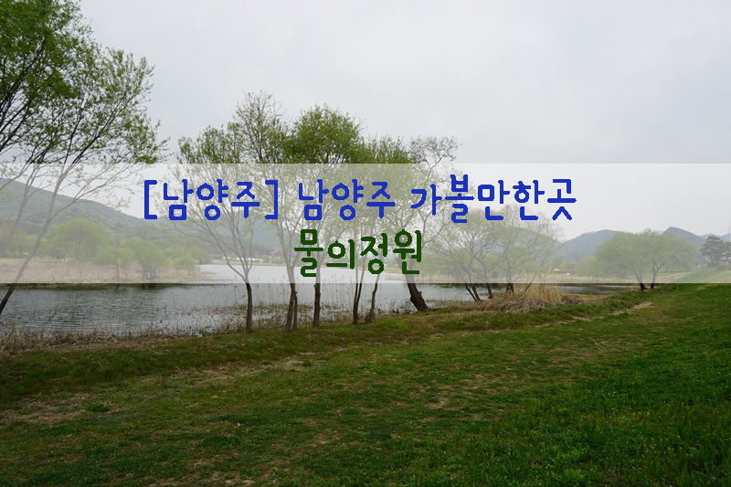  [남양주] 남양주 가볼만한곳…물의정원