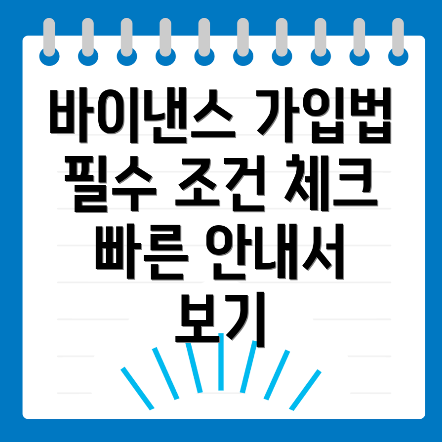 바이낸스 가입 조건
