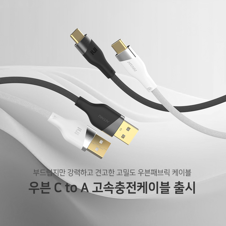  우븐 USB-C to A 고속충전케이블 출시