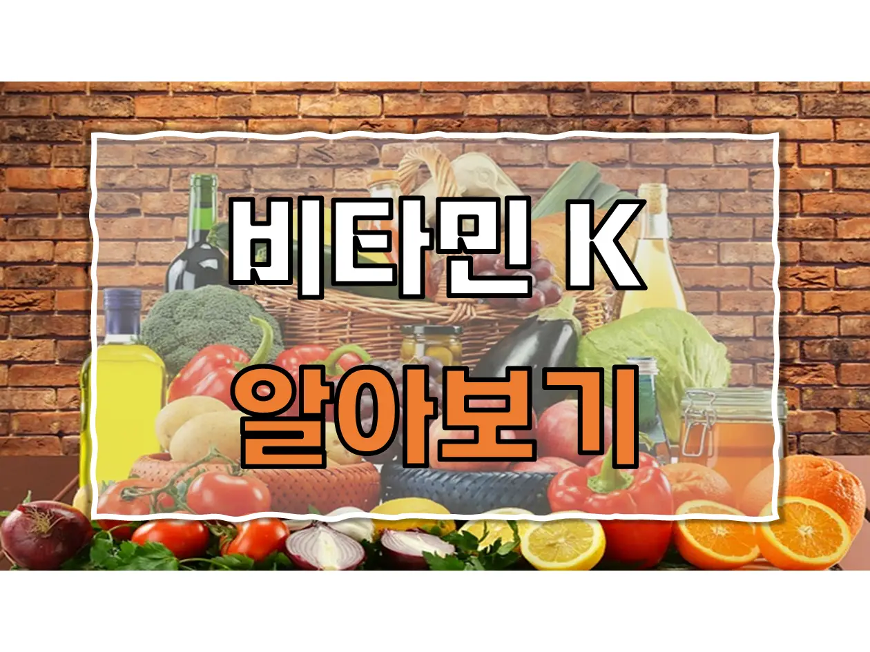  비타민 K의 중요성 비타민 K의 기능 비타민 K 소개