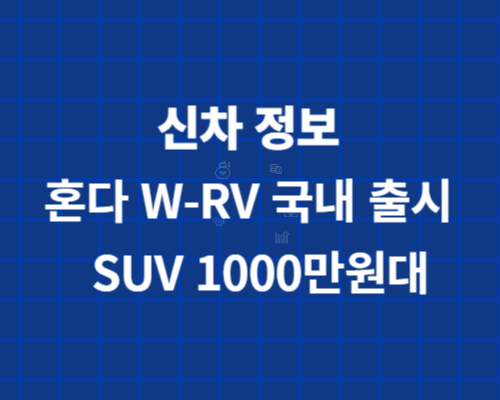 자동차 정보/혼다 W-RV 국내 출시/SUV 1000만원대 알아보기