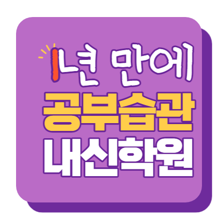  한보라마을 중등부 내신학원 초등학원 종합학원 고등학원 초등부 중등학원