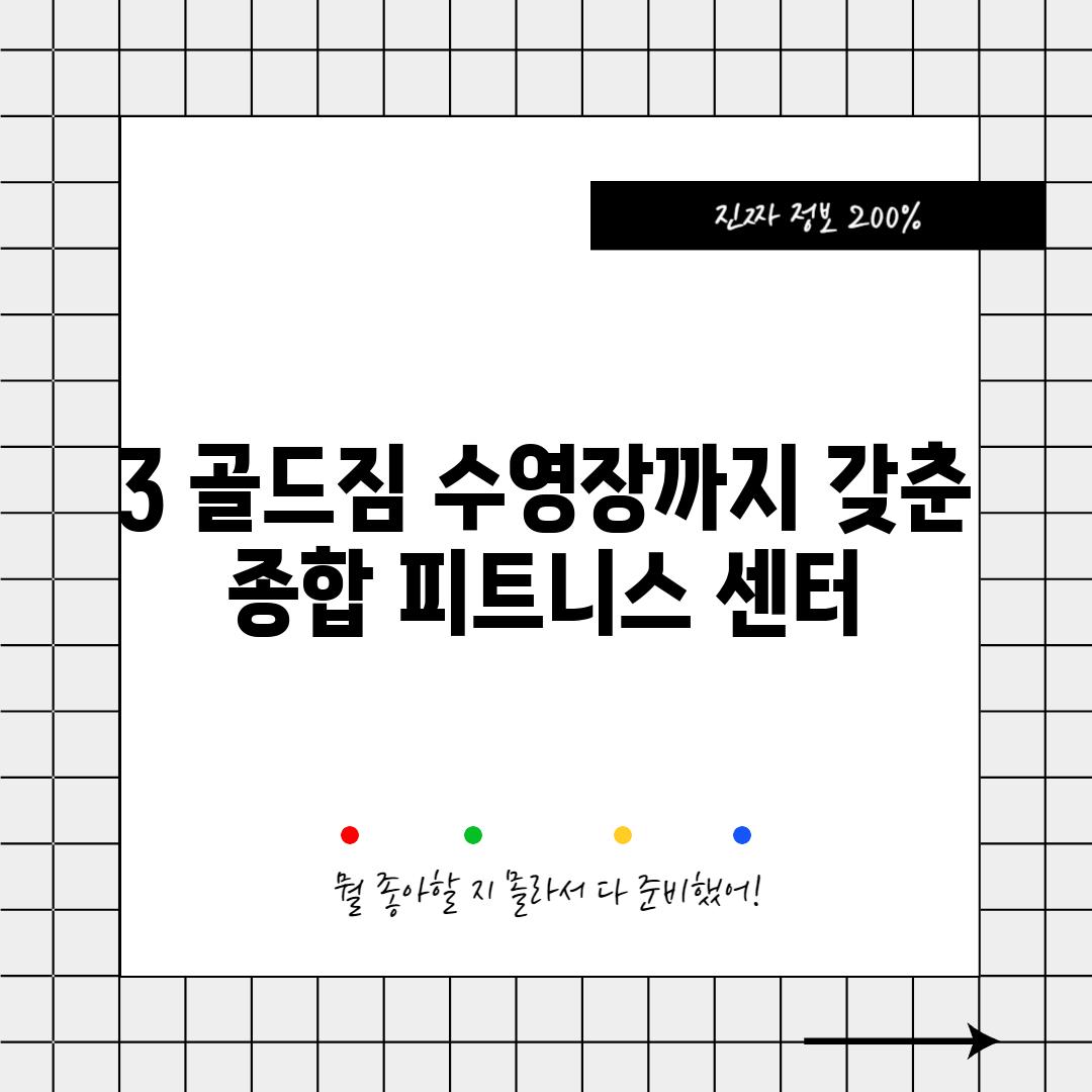 3. 골드짐: 수영장까지 갖춘 종합 피트니스 센터