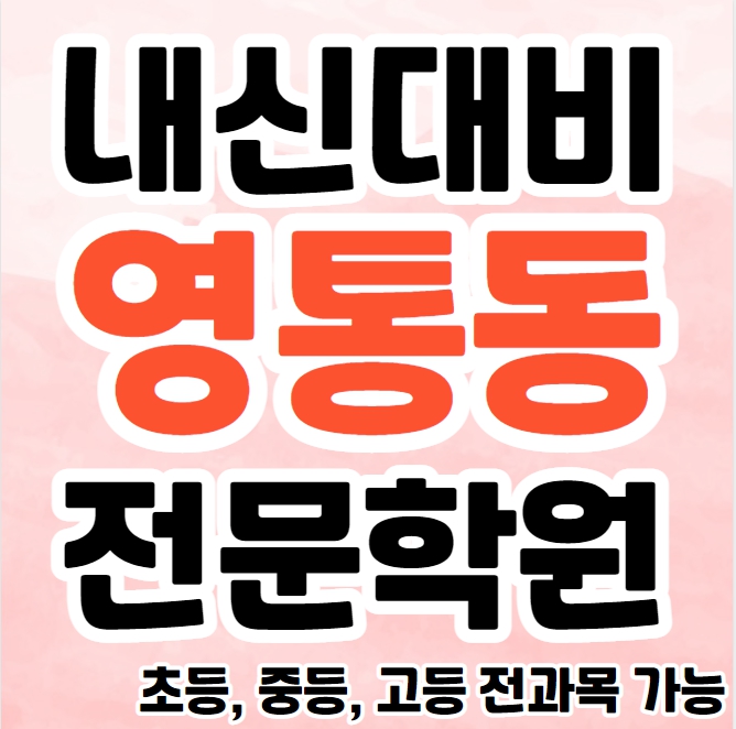  영통동 중등 영수학원 추천 청명역 근처 고등 수학학원 초등 국어 단과 종합 소그룹