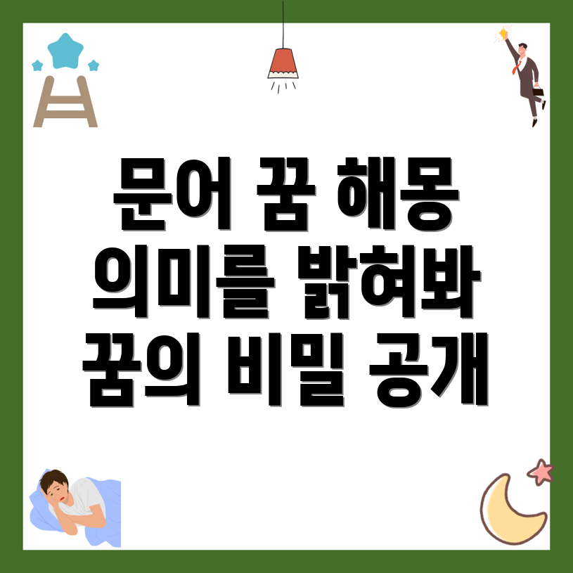 문어 꿈의 해몽