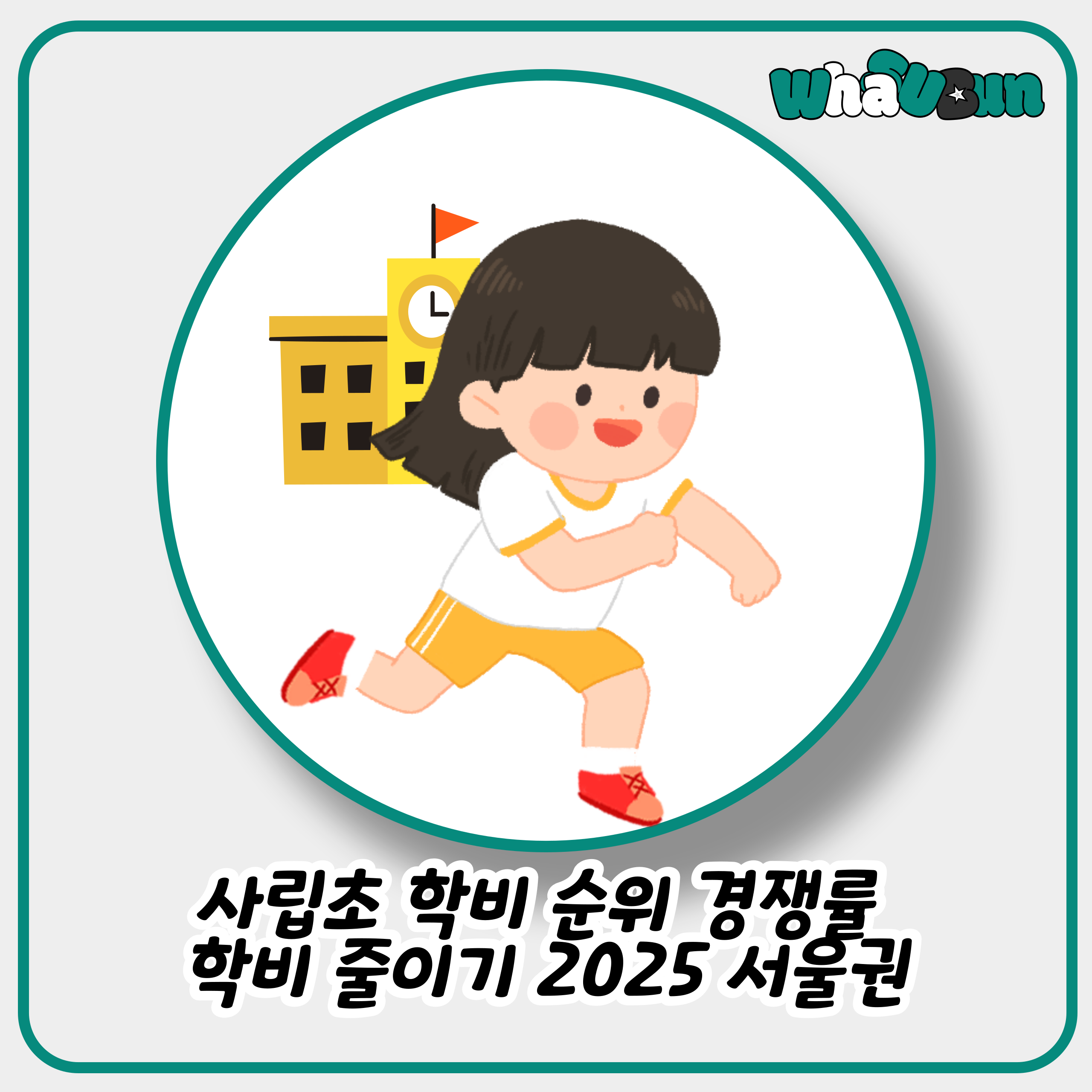 2025년 서울 사립초 학비 순위 경쟁률 학비 줄이는 팁