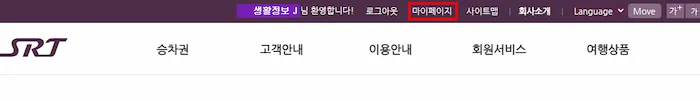 SRT 임산부 할인 신청 순서2 마이페이지 클릭