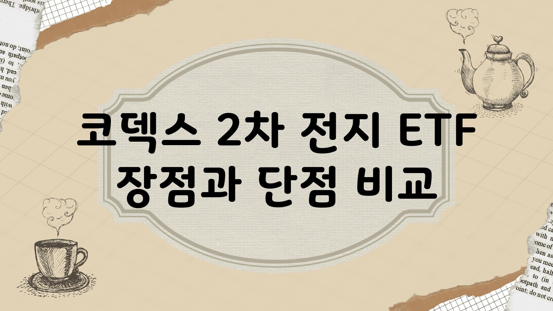 코덱스 2차 전지 ETF 장점과 단점 비교