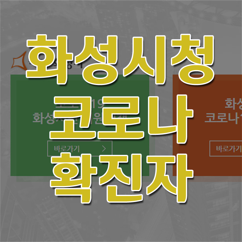  화성시청 코로나 확진자 현황 및 동선 보기