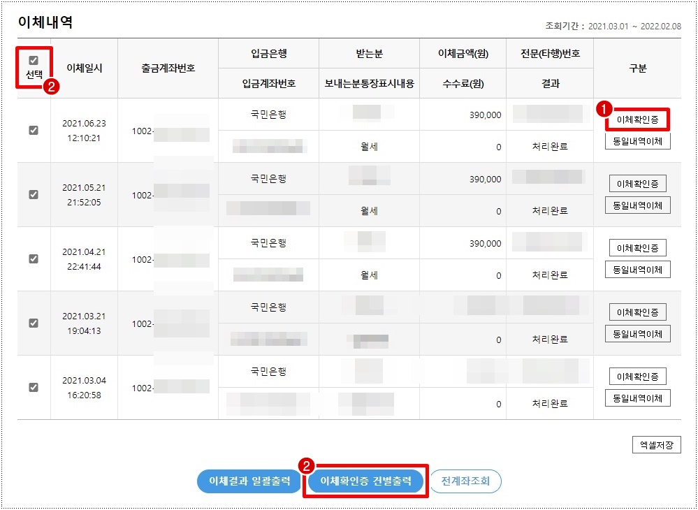  22년 처음 해보는 월세 소득 공제 준비(우리 은행 이체 확인증)